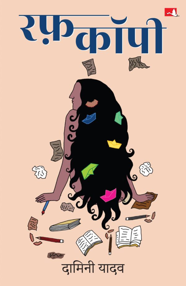 Rough Copy | रफ़ कॉपी (Hindi)