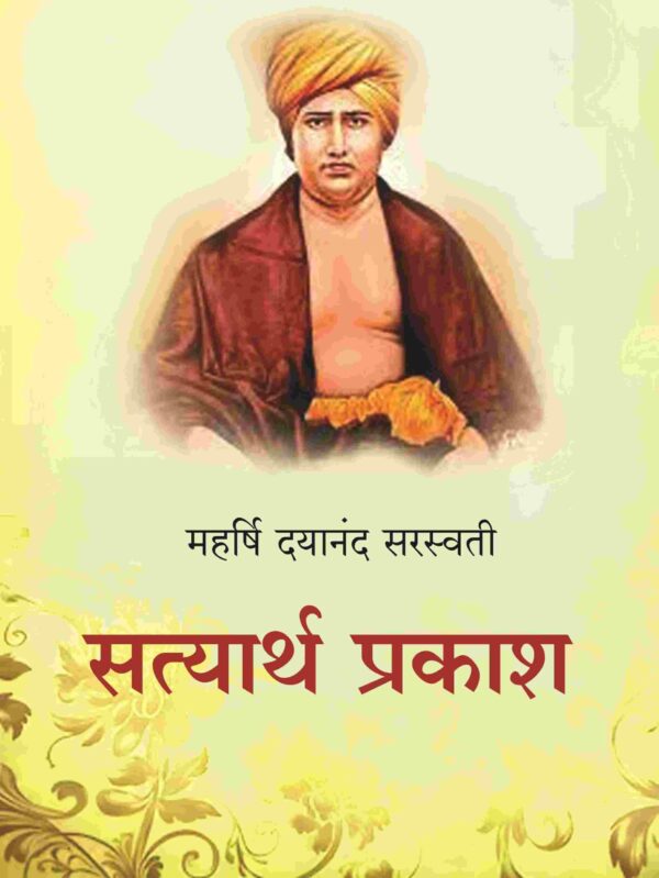 सत्यार्थ प्रकाश (Satyarth Prakash) [Hardcover]