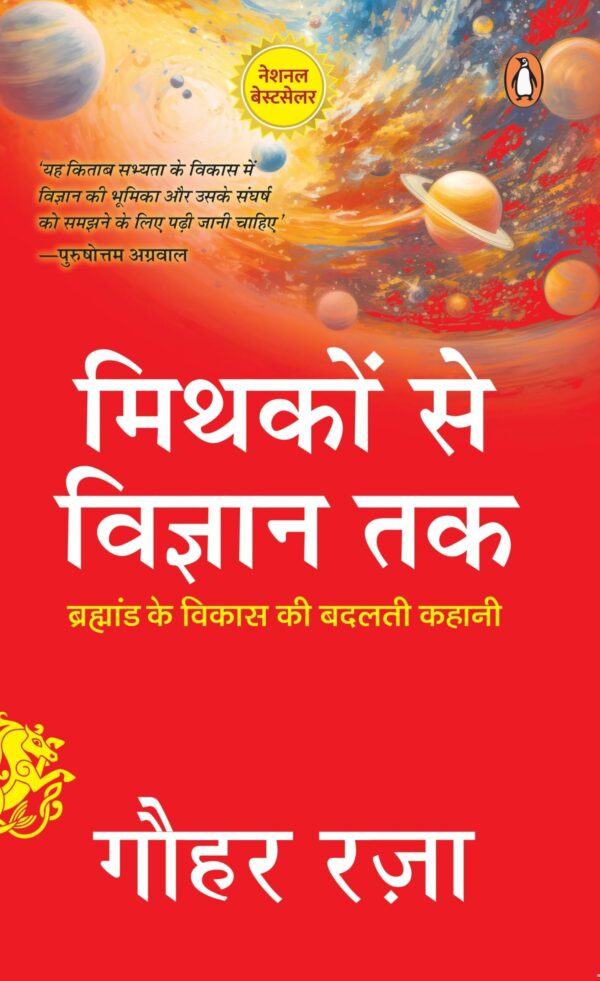 Mythakon Se Vigyan Tak / मिथकों से विज्ञान तक: Brahmand Ke Vikas Ki Badalti Kahani / ब्रह्मांड के विकास की बदलती कहानी