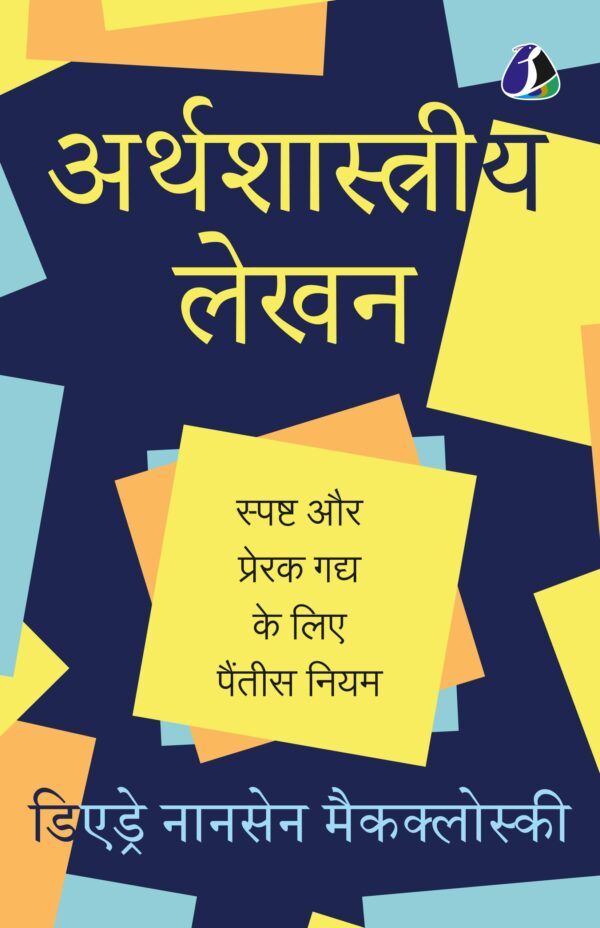 Economical Writing (Hindi)| अर्थशास्त्रीय लेखन: स्पष्ट और प्रेरक गद्य के लिए पैंतीस नियम - [Paperback]