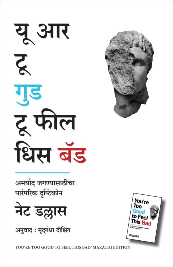 You're Too Good to Feel This Bad: An Orthodox Approach to Living an Unorthodox Life (Marathi)