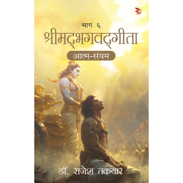 आत्म-संयम (Aatm-sanyam bhaag-6)