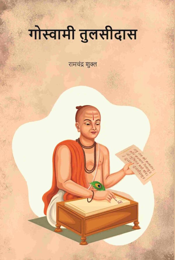 गोस्वामी तुलसीदास (Gowsami Tulsidas) [Hardcover]