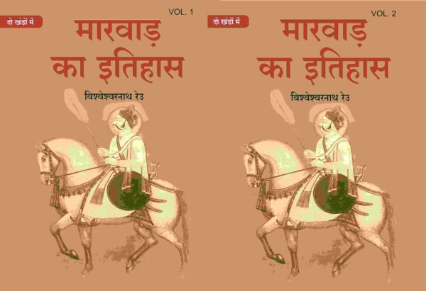 मारवाड़ का इतिहास (Marwad ka itihas) दो खंडों में (सेट) (2 Vols. Set) [Hardcover]