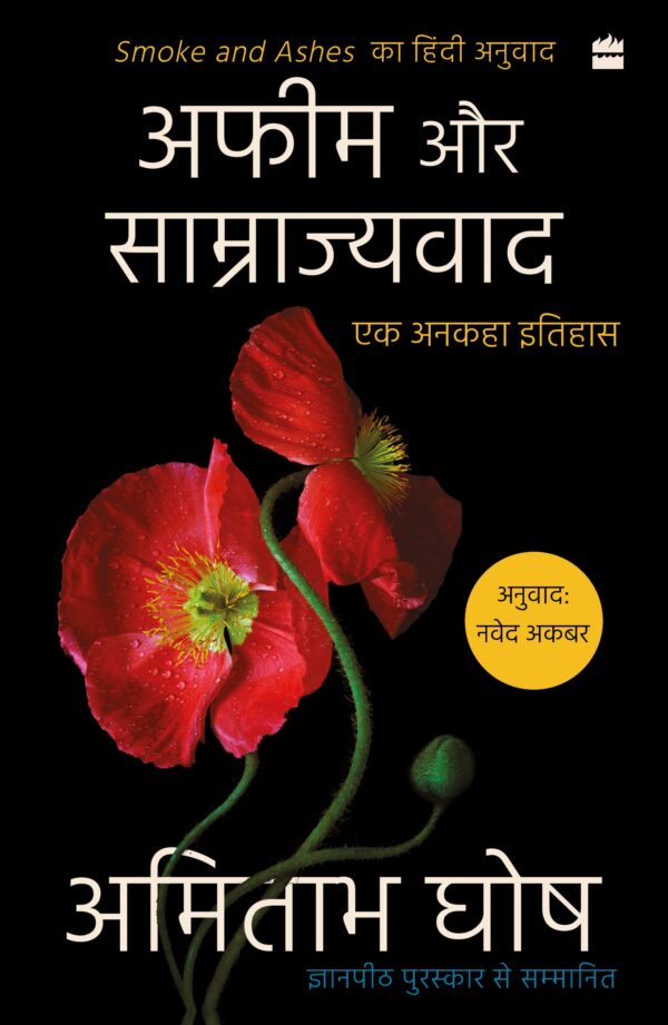 Afeem Aur Samrajyavad