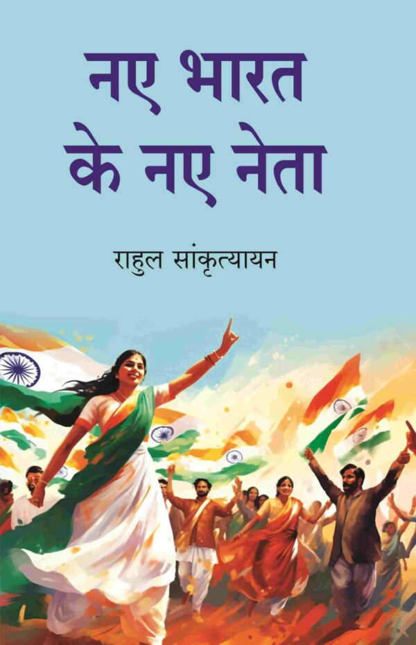नए भारत के नए नेता (Naye Bharat Ke Naye Neta)