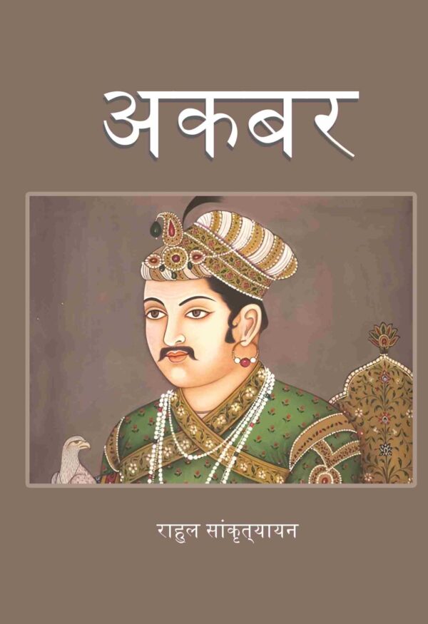 अकबर (Akbar)