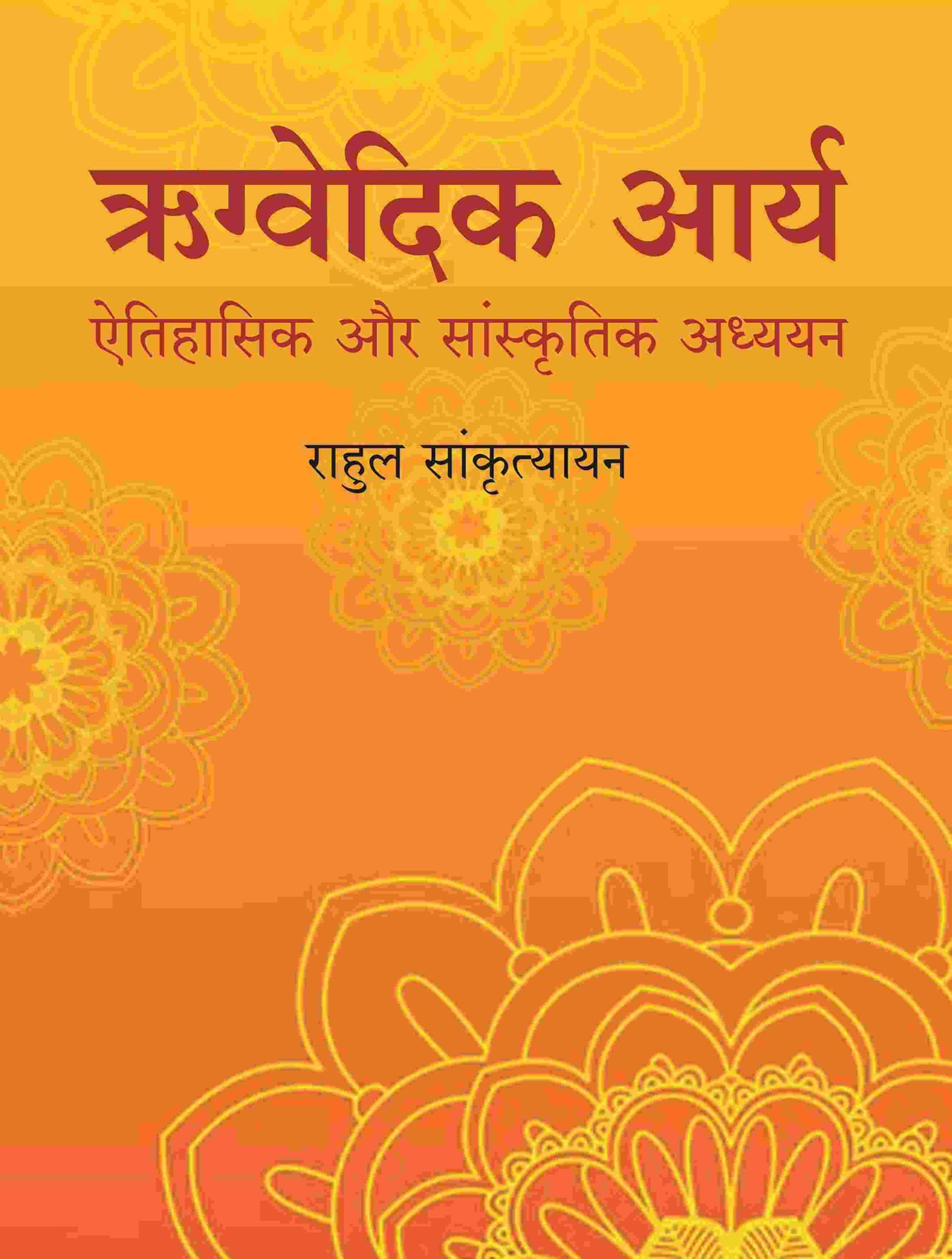 ऋग्वेदिक आर्य: ऐतिहासिक और सांस्कृतिक अध्ययन (Rigvedic Arya: Ethihasik aur Sanskritik adhyayan)
