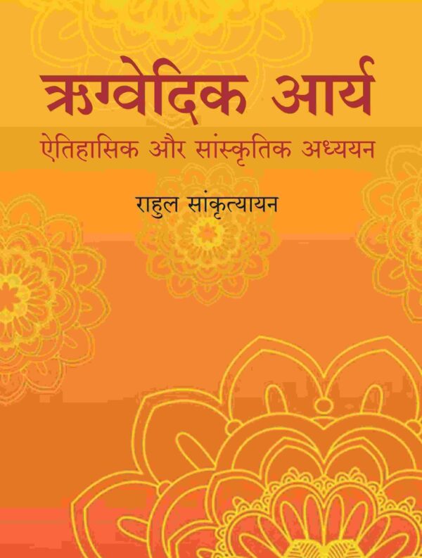 ऋग्वेदिक आर्य: ऐतिहासिक और सांस्कृतिक अध्ययन (Rigvedic Arya: Ethihasik aur Sanskritik adhyayan) [Hardcover]