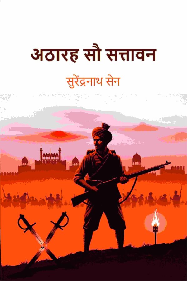 अठारह सौ सत्तावन (Athaarah Sau Sattaavan) [Hardcover]