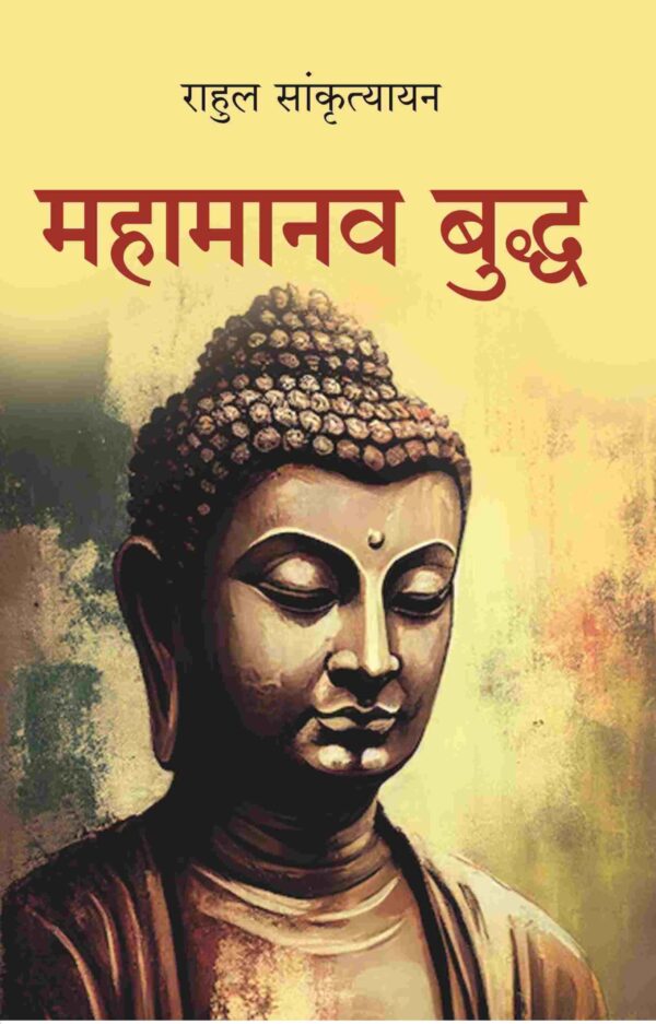 महामानव बुद्ध (Mahamanav Buddh)