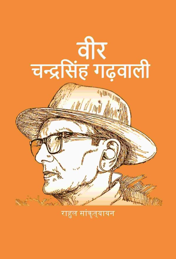 वीर चन्द्रसिंह गढ़वाली (Veer Chandra Singh Garvali)