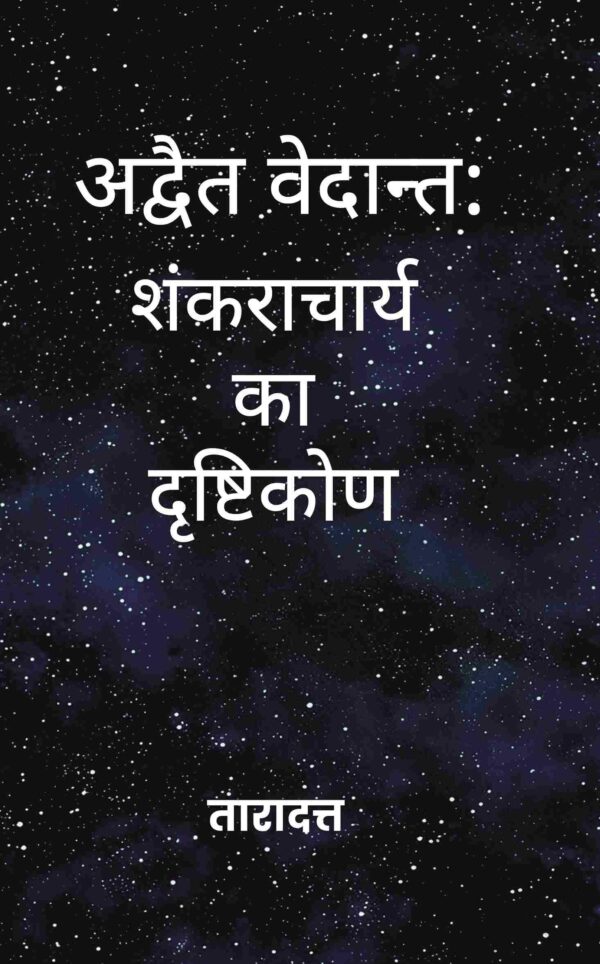 अद्वैत वेदान्त (Advaita Vedanta): शंकराचार्य का दृष्टिकोण (Shankaracharya ka Drishtikon)
