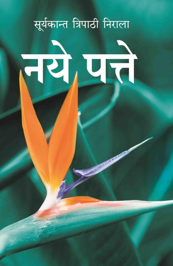नये पत्ते (Naye Patte)
