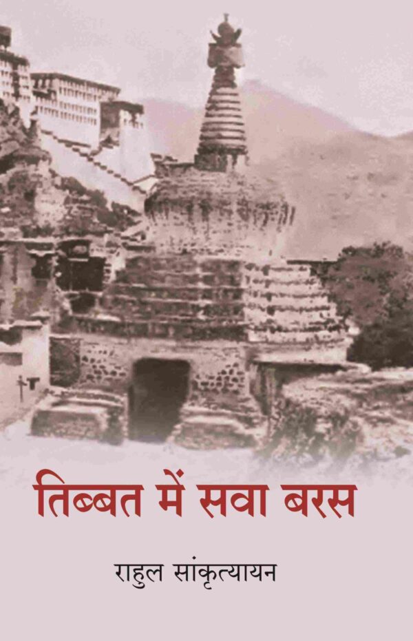 तिब्बत में सवा बरस (Tibbat Men Sava Baras)