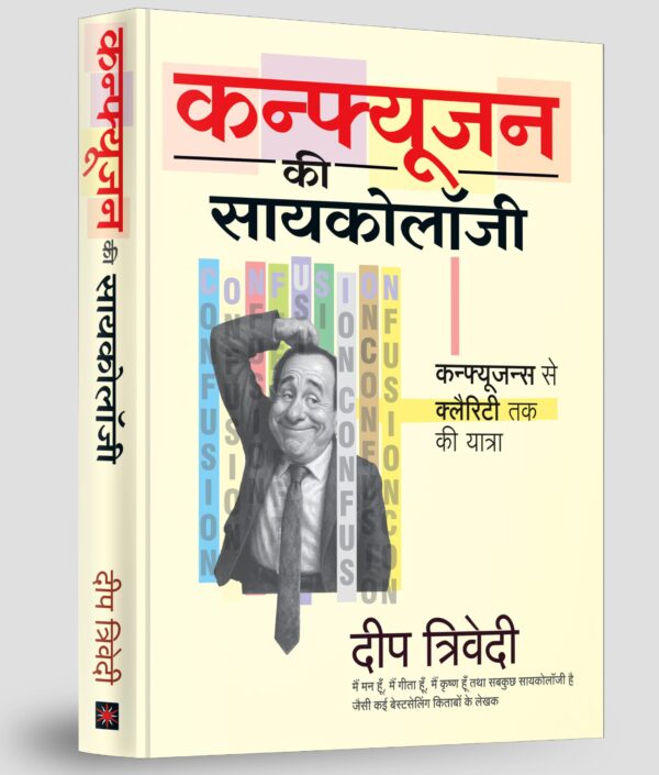 Psychology of Confusion (Hindi) - Deep Trivedi