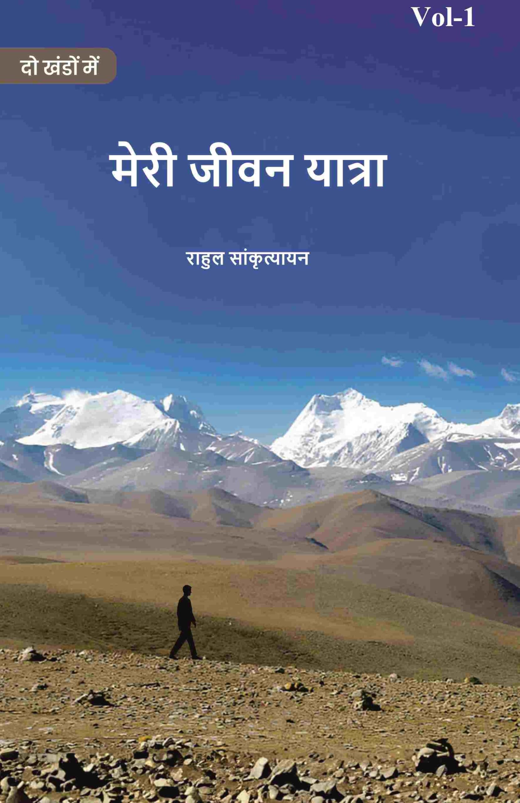 मेरी जीवन यात्रा (Meree jeevan yaatra) प्रथम (1st)