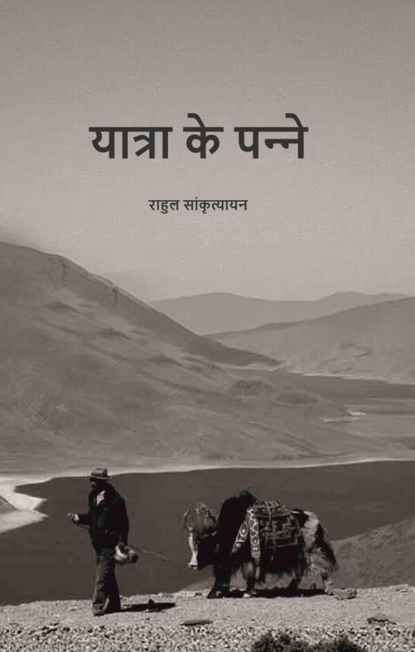 यात्रा के पन्‍ने (Yaatra ke Panne)