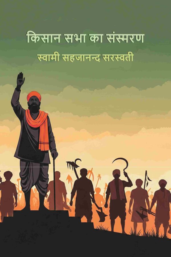 किसान सभा का संस्मरण (Kisan Sabha Ke Sansmarn)