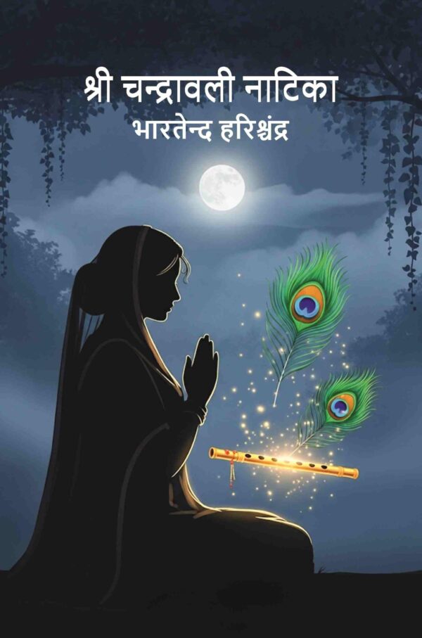 श्री चन्द्रावली नाटिका (Shri Chandra Vali Natika) [Hardcover]