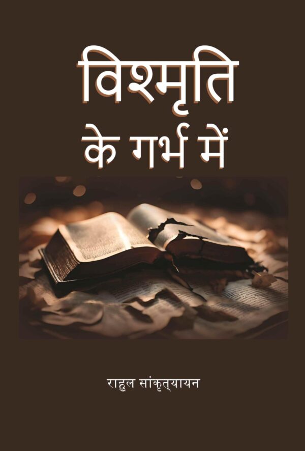 विश्मृति के गर्भ में (Vishmrti ke garbh mein) [Hardcover]