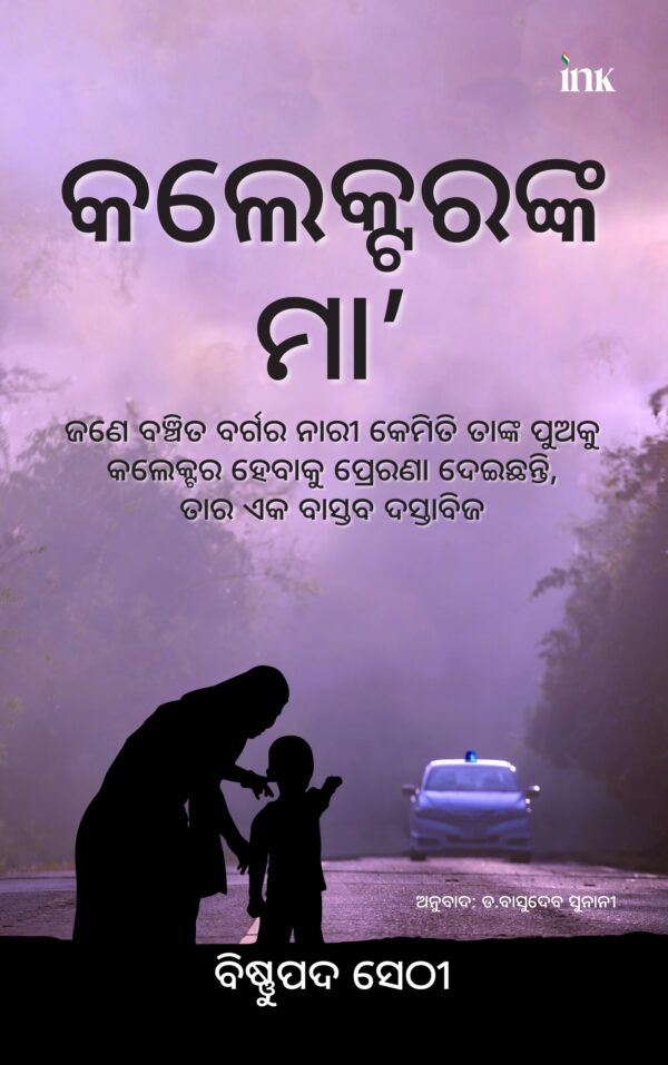 The Collector's Mother: How an Underprivileged Woman Inspired Her Son to Become an IAS Officer (Odiya)