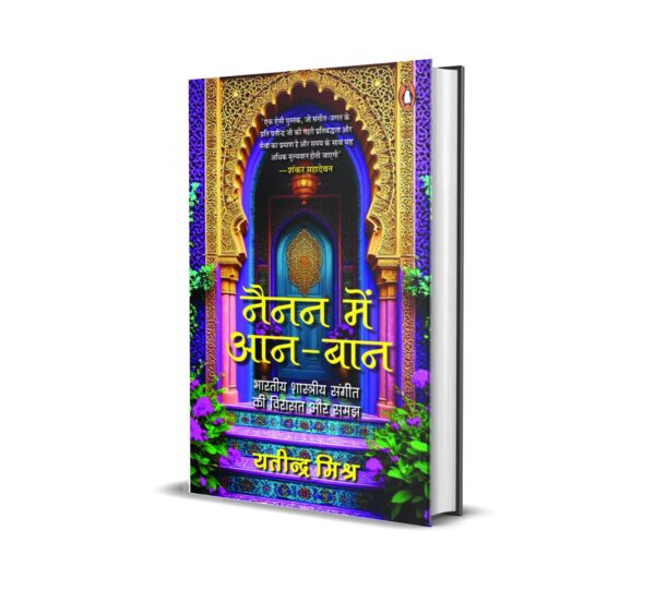 Nainan Mein Aan-Baan / नैनन में आन-बान: Shastriya Sangetagyon Ki Aalapchari / शास्त्रीय संगीतज्ञों की आलापचारी
