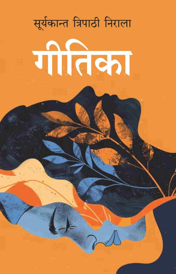 गीतिका (Geetika) [Hardcover]