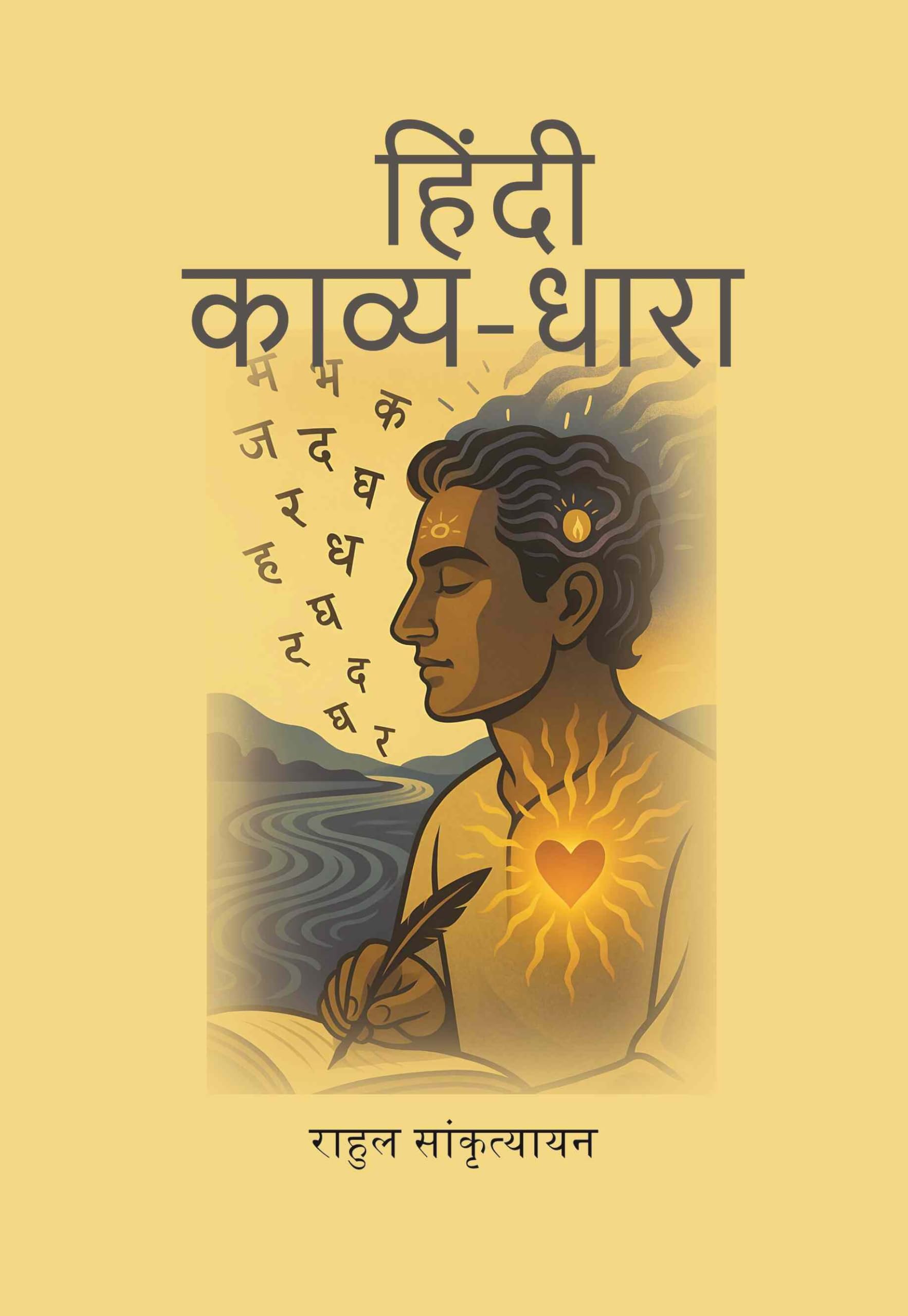 हिंदी काव्य-धारा (Hindi Kavya Dhara)
