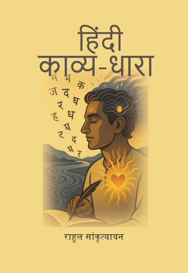 हिंदी काव्य-धारा (Hindi Kavya Dhara) [Hardcover]