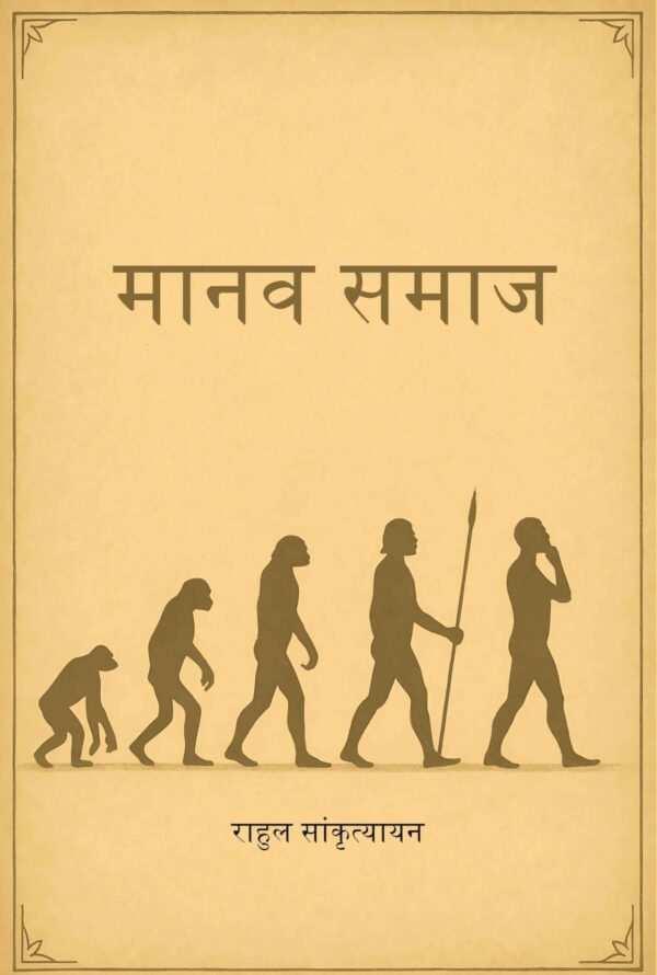 मानव समाज (Manav Samaz)