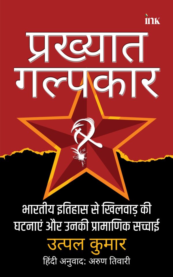 Eminent Distorians (Hindi)