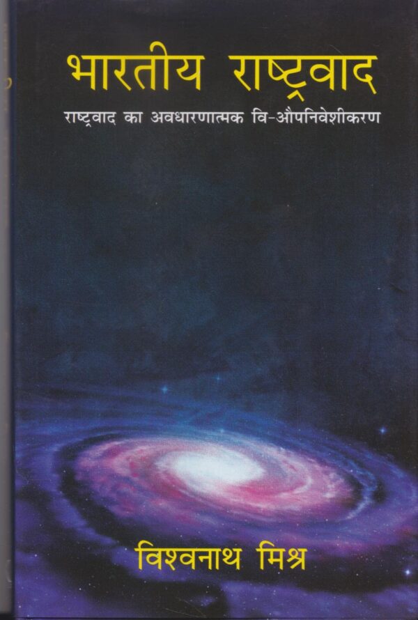 भारतीय राष्ट्रवाद