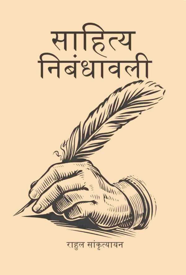साहित्य निबंधावली (Sahitya Nibandhavali)