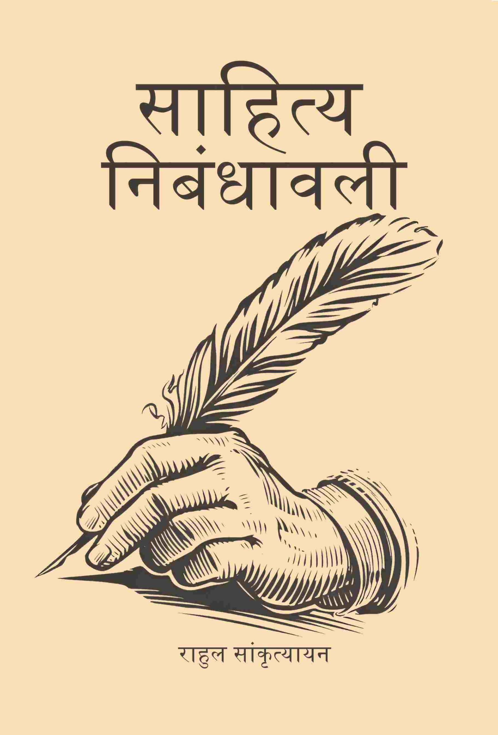 साहित्य निबंधावली (Sahitya Nibandhavali)