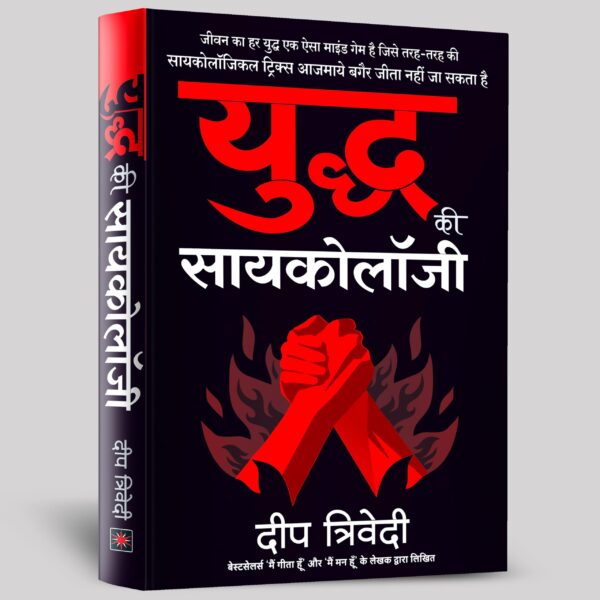 Yuddh ki Psychology (Hindi)/युद्ध की सायकोलॉजी