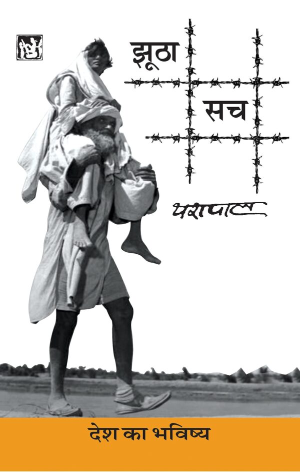 Jhootha Sach : Desh Ka Bhavishya : Vol. 2