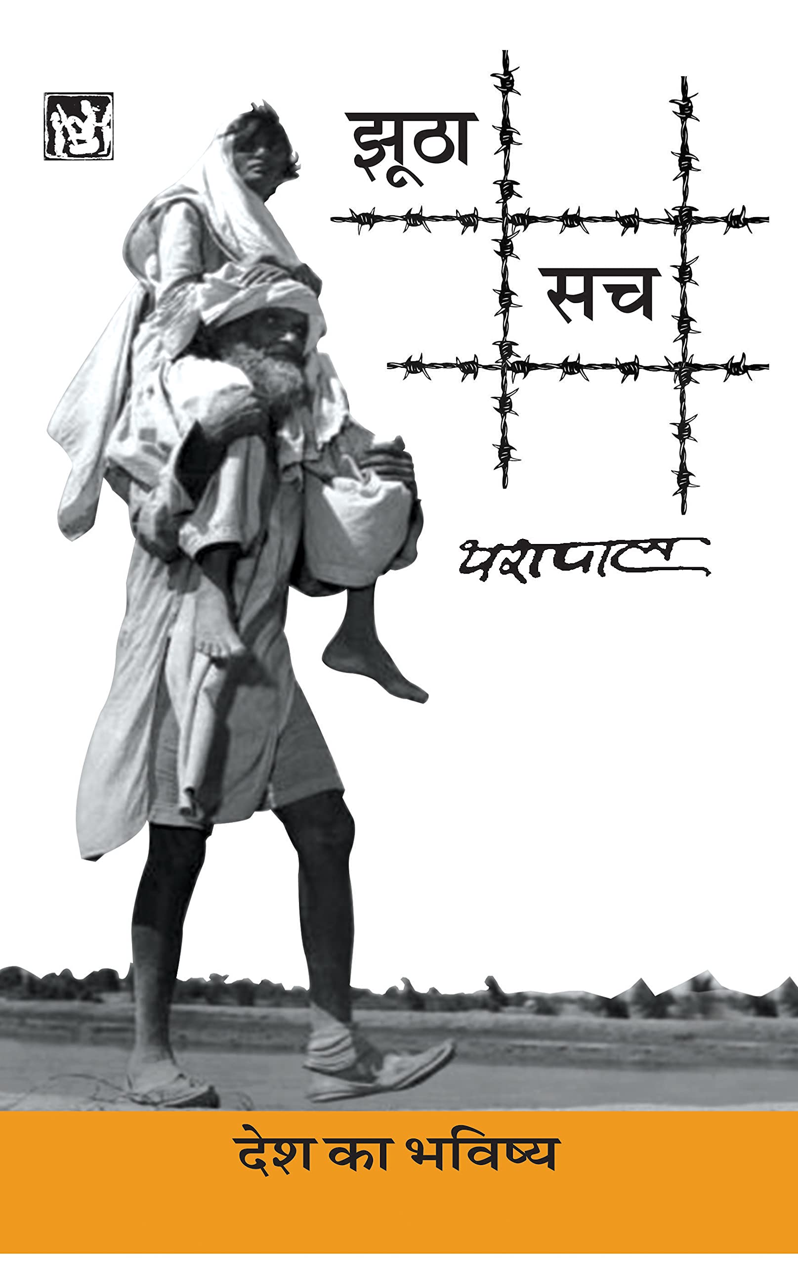 Jhootha Sach : Desh Ka Bhavishya : Vol. 2