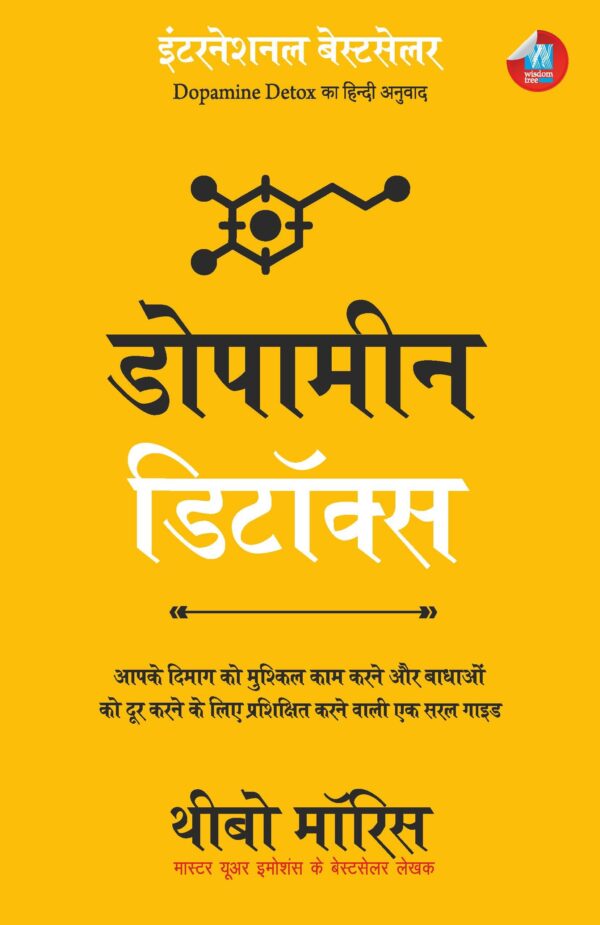 Dopamine Detox: बाधाओं को दूर करने और आपके दिमाग को मुश्किल काम करने के लिए प्रशिक्षित करने वाली एक सरल गाइड (Hindi)