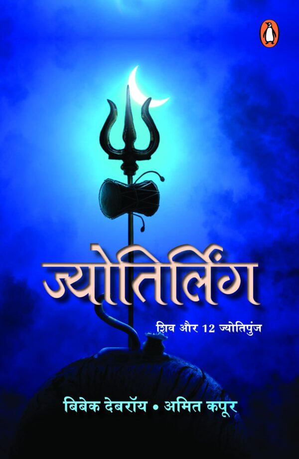 Jyotirling Hindi / ज्योतिर्लिंग: Shiv Aur 12 Jyotipunj / शिव और 12 ज्योतिपुंज