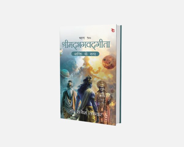 श्रीमद्भगवद्गीता शक्ति के रूप - भाग 10 | Shrimadbhagvadgita -Shakti ke Roop - Bhaag 10 | Self- Help