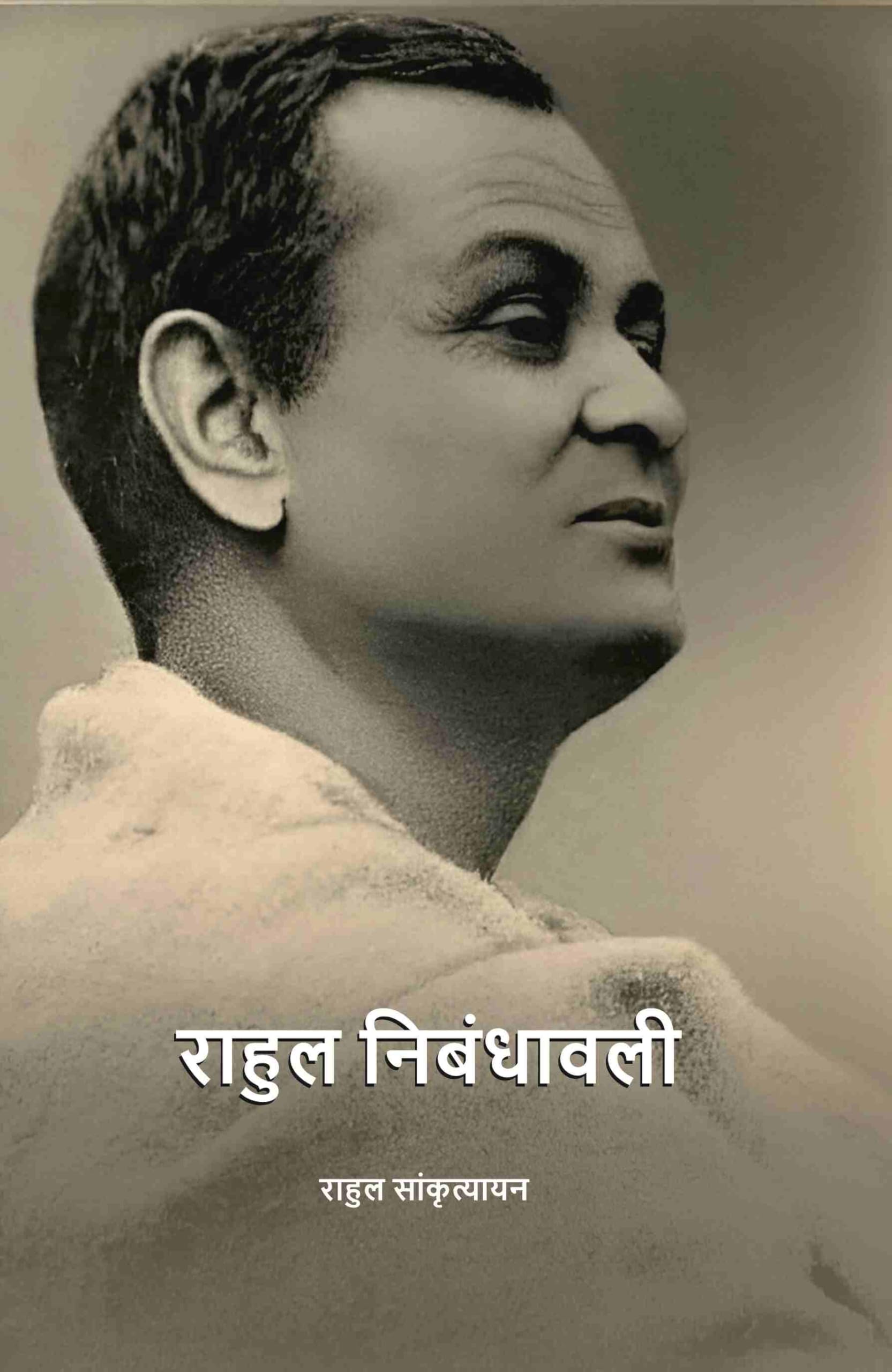 राहुल निबंधावली (Rahul Nibandhavali)