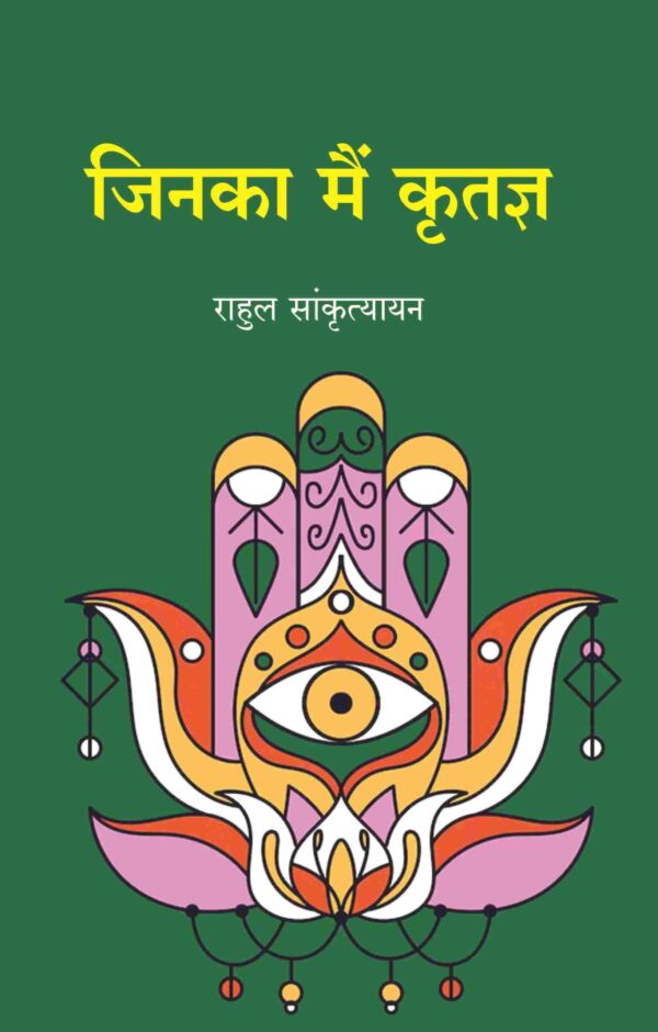जिनका मैं कृतज्ञ (Jinka Main Kritagy) [Hardcover]