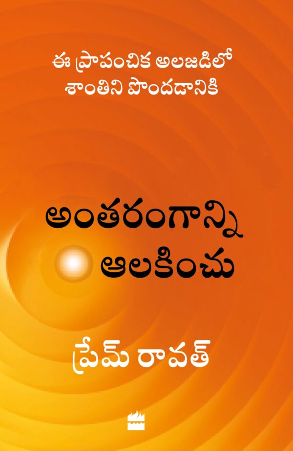Antarangaanni Aalakinchu(HEAR YOURSELF Telugu)