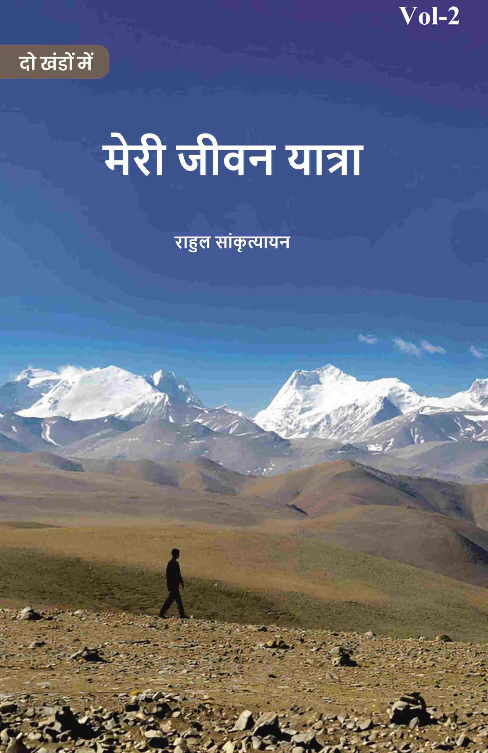 मेरी जीवन यात्रा (Meree jeevan yaatra) द्वितीय (2nd)