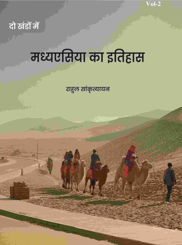 मध्यएसिया का इतिहास (Madhyesiya ka itihaas) द्वितीय (2nd) [Hardcover]
