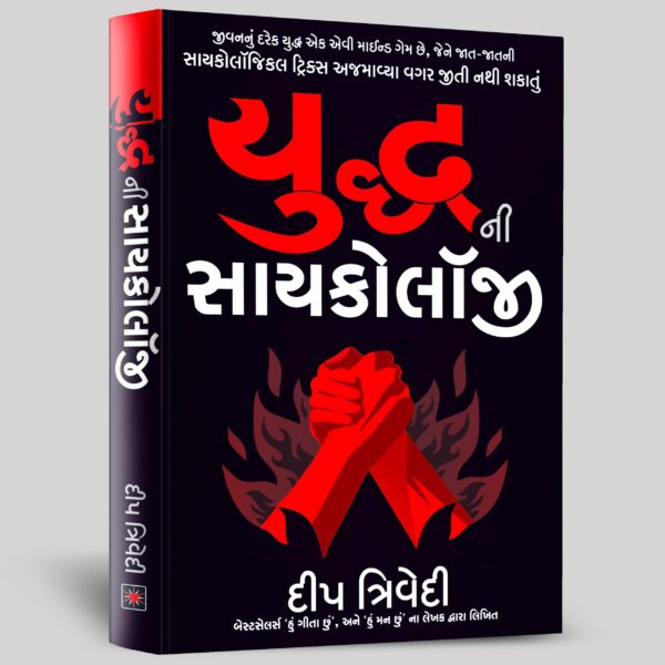Yuddh ni Psychology (Gujarati) / યુદ્ધ ની સાયકોલૉજી