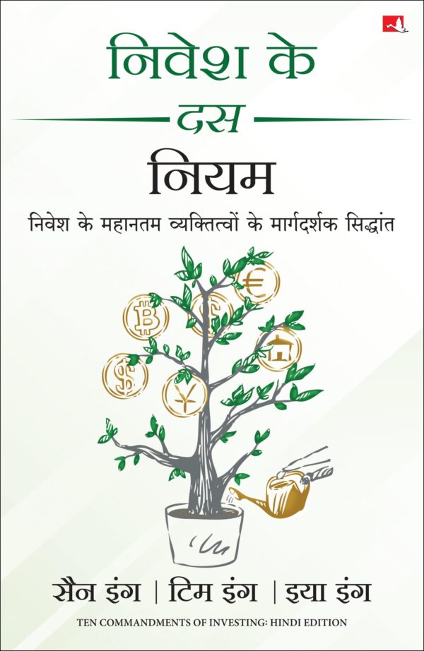 Nivesh Ke 10 Niyam | निवेश के दस नियम (Hindi Edition of Ten Commandments of Investing)
