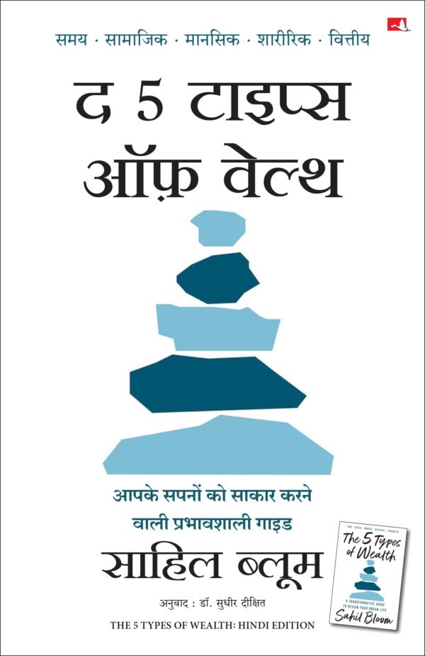 The 5 Types of Wealth: A Transformative Guide to Design Your Dream Life | द 5 टाइप्स ऑफ़ वेल्थ: आपके सपनों को साकार करने वाली प्रभावशाली गाइड (Hindi)