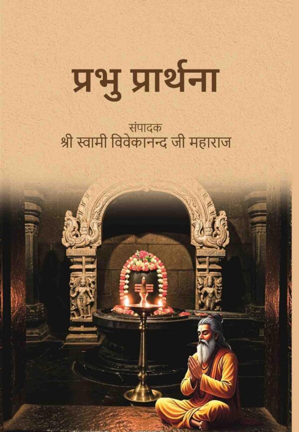 प्रभु प्रार्थना (Prabhu Prarthana)
